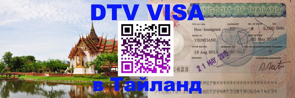 Цены на DTV визу в Таиланд — пакеты услуг, достаточно даже паспорта - Уфа  04.10.2025 