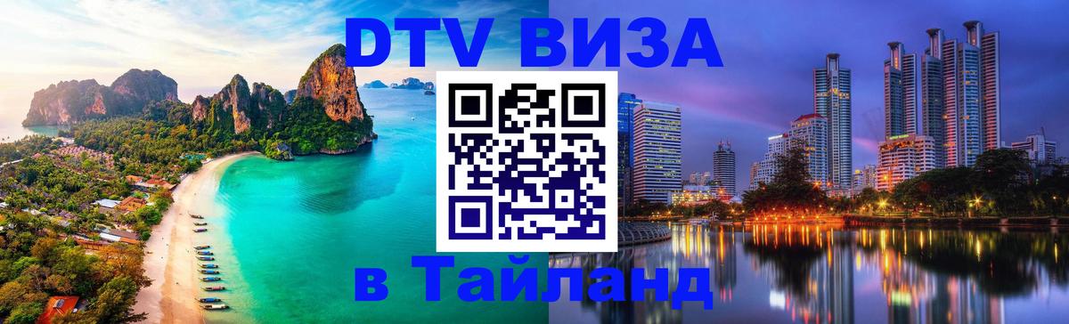 Стоимость и условия DTV визы — оформление в Таиланд под ключ - Уфа 