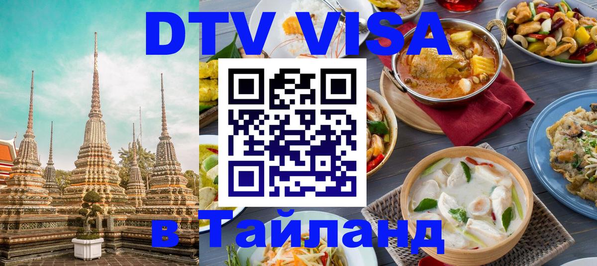 Виза ДТВ на 5 лет в Тайланд 