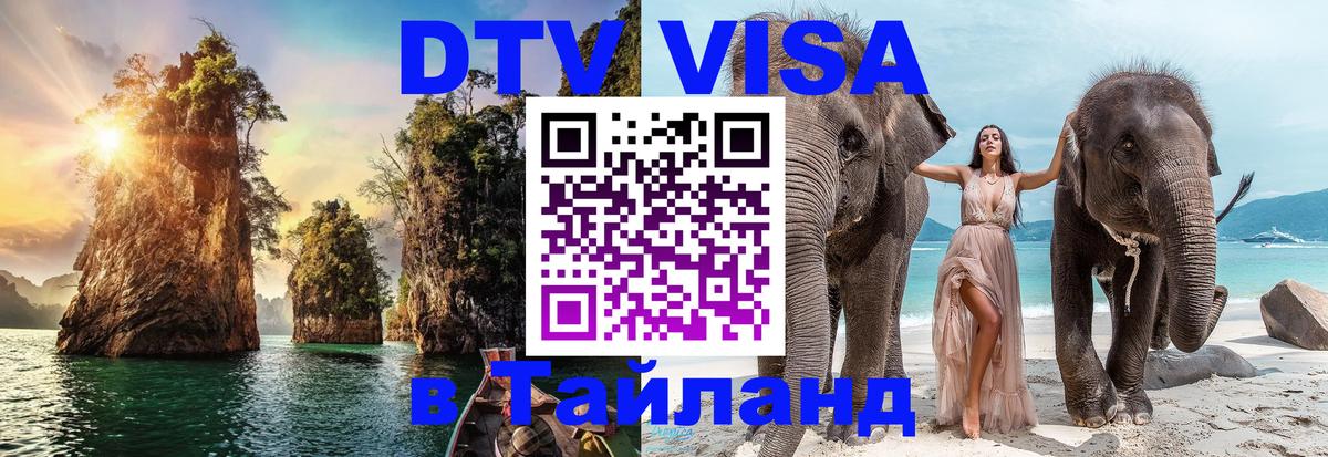 Купить DTV визу в Таиланд Уфа 